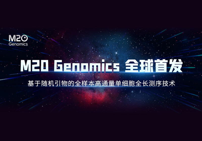 全球发布 | 基于随机引物的全样本高通量单细胞全长测序技术