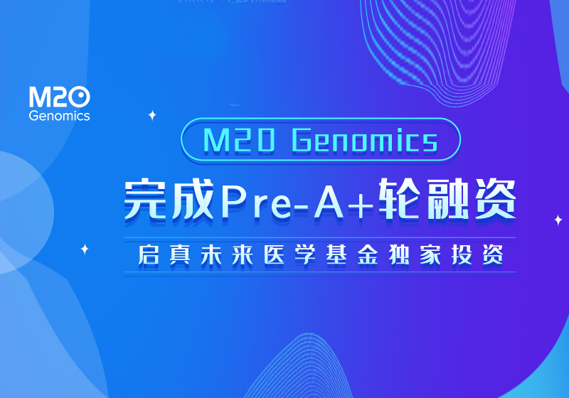 M20 Genomics完成Pre-A+轮融资，由启真未来医学基金独家投资