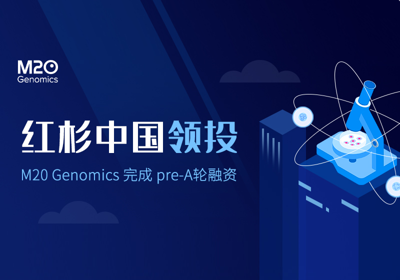 M20 Genomics完成 pre-A轮融资，红杉中国领投