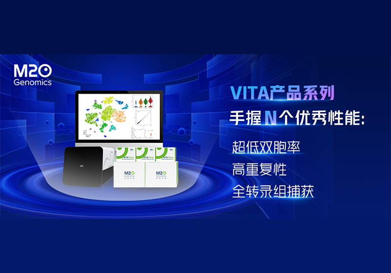 超低双胞率、高重复性、全转录组捕获……VITA系列产品的优秀性能远超想象