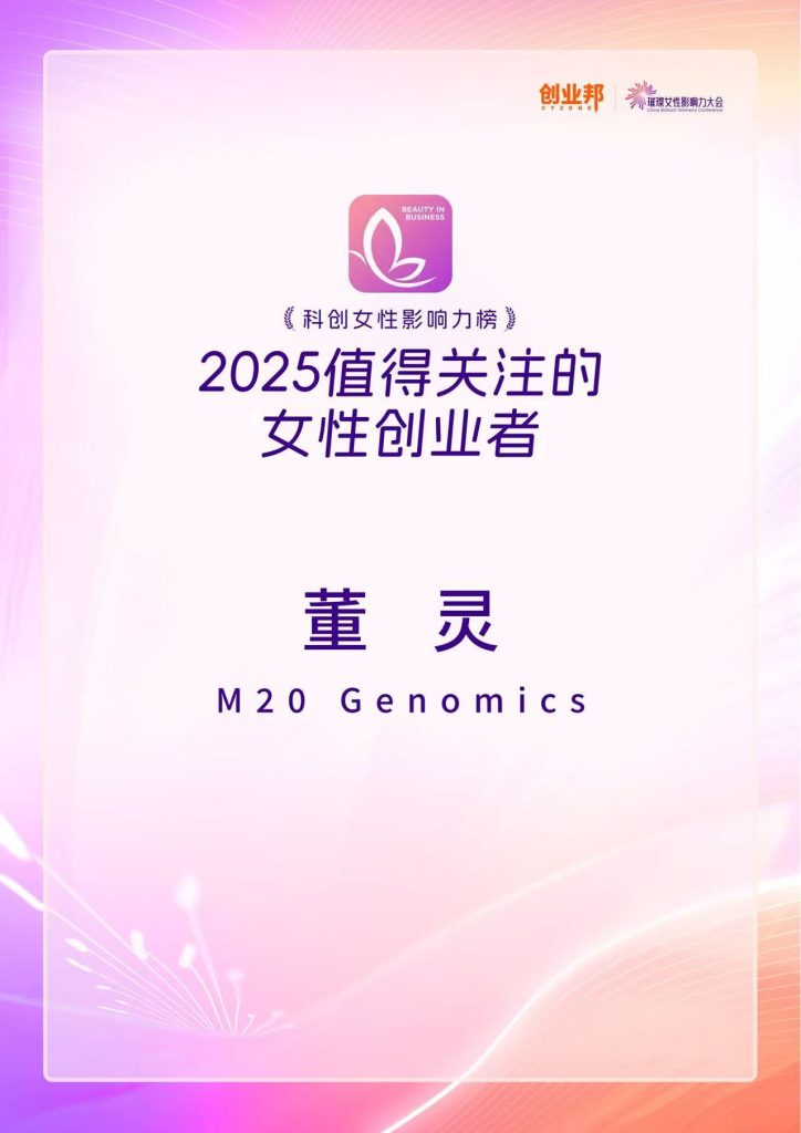 首席运营官董灵博士荣登创业邦“2025值得关注的女性创业者”榜单